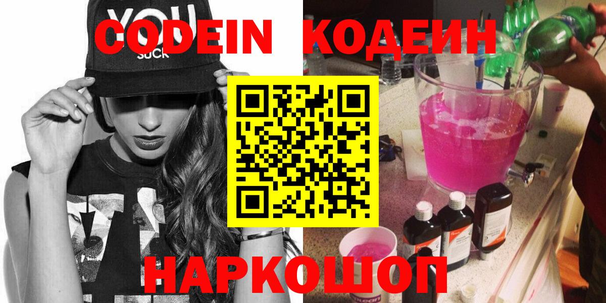 Codein Purple Drank Великий Новгород