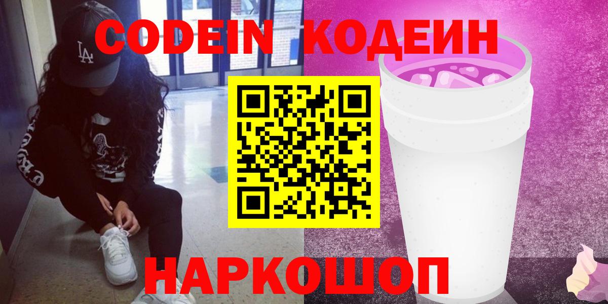 Кодеиновый сироп Lean напиток Lean (лин)  Кодеин Purple Drank  Великий Новгород 