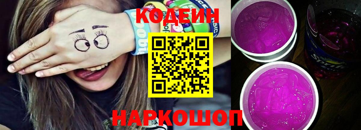 Кодеин Purple Drank  Вход с VPN  Великий Новгород  Кодеин напиток Lean (лин) 